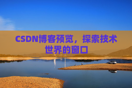 CSDN博客预览，探索技术世界的窗口